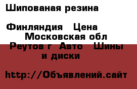 Шипованая резина nokian hakkapeliitta 225/50 R17 Финляндия › Цена ­ 3 999 - Московская обл., Реутов г. Авто » Шины и диски   